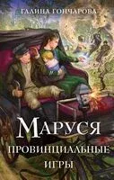Маруся. Провинциальные игры - Галина Гончарова - 2024 год
