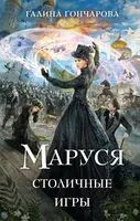 Маруся. Столичные игры - Галина Гончарова - 2025 год