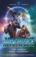 Маршрут перестроен - Мария Герасимова, Олег Яковлев - 2025 год