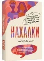 Нахалки - Мишель Дин - 2021 год