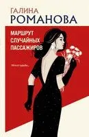 Маршрут случайных пассажиров - Галина Романова - 2026 год