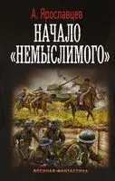 Начало "Немыслимого" - Александр Ярославцев - 2021 год