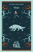 Марь - Татьяна Корсакова - 2026 год