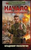 Начало. Техник-интендант - Владимир Поселягин - 2022 год