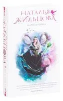 Марья-Царевна - Наталья Жильцова - 2019 год