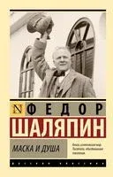 Маска и душа - Федор Шаляпин - 2023 год