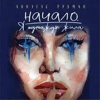 Начало. Я однажды жила - Аннэтэс Рудман - 2025 год