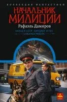 Начальник милиции - Рафаэль Дамиров - 2026 год