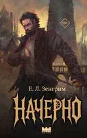 Начерно - Е. Зенгрим - 2026 год
