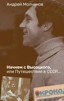 Начнём с Высоцкого, или Путешествие в СССР... - Андрей Молчанов - 2023 год