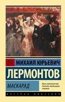 Маскарад - Михаил Лермонтов - 2026 год