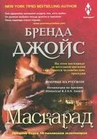 Маскарад - Бренда Джойс - 2023 год
