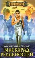 Маскарад реальностей - Дмитрий Черных - 2019 год