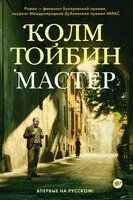 Мастер - Колм Тойбин - 2024 год