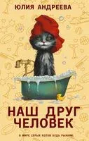 Наш друг человек - Юлия Андреева - 2024 год