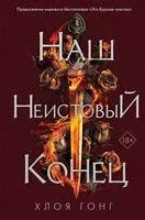 Наш неистовый конец - Хлоя Гонг - 2023 год