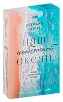 Наш необъятный океан - Штефани Сантер - 2024 год