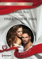 Наша лучшая зима - Джосс Вуд - 2019 год