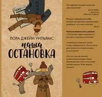 Наша остановка - Лора Джейн Уильямс - 2020 год