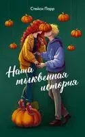 Наша тыквенная история - Стейси Парр - 2025 год
