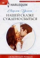 Нашей сказке суждено сбыться - Скарлет Уилсон - 2017 год