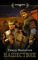 Нашествие - Тимур Максютов - 2017 год