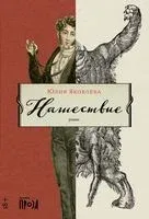 Нашествие - Юлия Яковлева - 2022 год