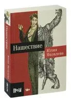 Нашествие - Юлия Яковлева - 2023 год