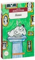 Наши - Сергей Довлатов - 2024 год