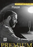 Наши - Сергей Довлатов - 2023 год