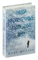 Наши бесконечные последние дни - Клэр Фуллер - 2023 год
