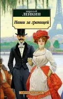 Наши за границей - Николай Лейкин - 2024 год