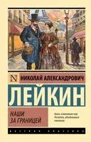 Наши за границей - Николай Лейкин - 2025 год