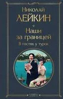 Наши за границей. В гостях у турок - Николай Лейкин - 2025 год