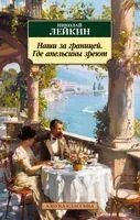 Наши за границей. Где апельсины зреют - Николай Лейкин - 2025 год