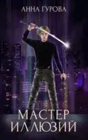 Мастер иллюзий. Книга 3 - Анна Гурова - 2020 год