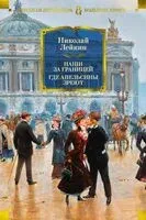 Наши за границей. Где апельсины зреют - Николай Лейкин - 2024 год