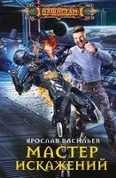 Мастер искажений - Ярослав Васильев - 2019 год