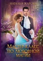 Мастер-класс по любовной магии - Наталья Жарова - 2022 год