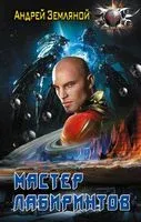 Мастер лабиринтов - Андрей Земляной - 2023 год