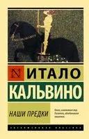 Наши предки - Итало Кальвино - 2022 год
