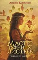 Мастер осенних листьев - Андрей Кокоулин - 2021 год