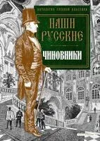 Наши русские чиновники: антология - Николай Гоголь, В. Карлгоф, Александр Пушкин - 2024 год