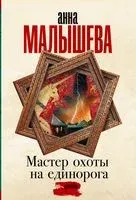 Мастер охоты на единорога - Анна Малышева - 2022 год