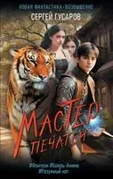 Мастер печатей - Сергей Гусаров - 2023 год
