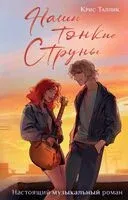 Наши тонкие струны - Крис Таллик - 2024 год