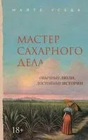 Мастер сахарного дела - Майте Уседа - 2025 год