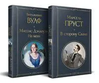 Мастера Потока сознания. Комплект из 2 книг - Вирджиния Вулф, Марсель Пруст - 2025 год