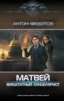 Матвей. Внештатный канцелярист - Антон Федотов - 2023 год