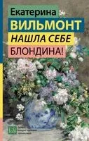 Нашла себе блондина! - Екатерина Вильмонт - 2025 год